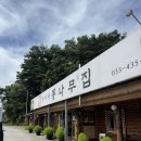 준이네 | 강원도 홍천 한식 찐 맛집 추천 ‘준이네통나무집’ 내돈내산 후기 감자전 도토리묵무침 청국장 메뉴...
