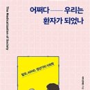 어쩌다 우리는 환자가 되었나(탈모, ADHD, 갱년기의 사회학) - 피터 콘래드 이미지