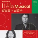 11시 & Musical 양준모x신영숙 네이버블로그