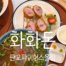타임몰 | 판교 파미어스몰 화화돈 브레이크타임 없는 쌀국수 돈카츠 맛집 후기