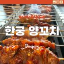 송촌 | 대전 양꼬치 무한리필 한궁 양꼬치 송촌점 위치 가격 후기