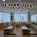 아크앤필라테스