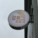 김이장 | 평일 강릉길감자 웨이팅 후기