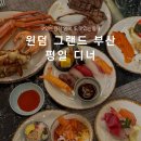 브릿지 | 윈덤 그랜드 부산 호텔 뷔페 평일 디너 더 브릿지 후기