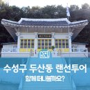 두산동 아랫마을어린이공원 네이버블로그