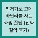빈이푸드 | 최저가로 고메 바닐라를 사는 쇼핑 꿀팁 (진짜 절약 후기)