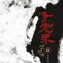 무림동 | [신무협]쟁선계 21권(완결)이재일