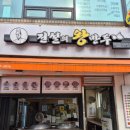 전설의왕만두선유도역점 이미지