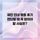 화정돌고래한의원 | 재진 안내 병원 후기 판단할 때 꼭 알아야 할 사실은?