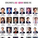 민주당 '한미FTA 찬성·강불파' 얼굴 대공개!! 이미지