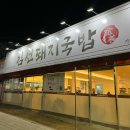 대구 다사/대실역국밥 맛집 “김선돼지국밥”