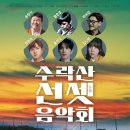 수락산 선셋음악회 티스토리
