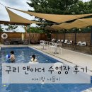 구리 카페 앤아더 수영장 이용 솔직후기