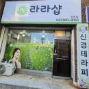 동산한의원 | 청주통증찜질케어 전신관리 라라샵 청주점 후기