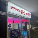 코인박스 동전노래연습장 (발산점) 이미지