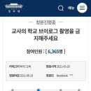 "교사 브이로그 촬영 금지 해주세요" 국민청원 논란 이미지