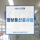 하은엠앤에이 | 정보통신공사업 신규등록 문제없이 대행처리 완료한 후기