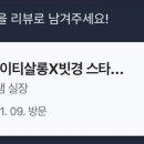 빗경X비아이티살롱 스타필드하남점 이미지