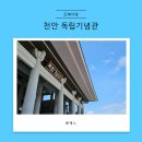 광주학생독립운동기념관(실내) | 천안 실내 가볼만한 곳 독립기념관 광복절 추천 나들이