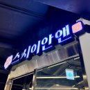 백석역 | 1,990원에 초밥을 즐길 수 있는 스시이안앤 일산백석역점 후기, 웨이팅, 주차