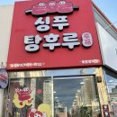 신상 탕후루 맛집-포항 싱푸탕후루