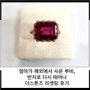 엄마가 해외에서 사온 루비, 반지로 다시 태어나다 — 더스톤즈 리셋팅 후기