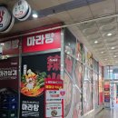 라화공방 | 원주 단구동 마라탕 :: 라화공방단구점 ::