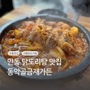 [맛집/안동] 돌솥밥과 환상의 조합, 동악골금재가든 닭도리탕 솔직후기+상세 웨이팅 시간