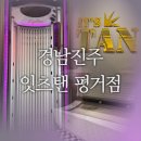 잇츠탠 - 전주시 완산구 홍산중앙로 19 | 진주 태닝, 화이트 태닝 맛집 잇츠탠 평거점 후기