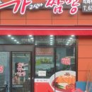 오가교동짬뽕