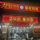 행운반점 | 포천 고모리 돌짜장 맛집/행운반점 돌짜장 탕수육 솔직후기(재방문의사 있음)