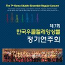 2017년 8월 5일 오후6시 한국우쿨렐레앙상블 제 7최 정기공연 이미지