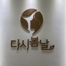 다시봄날의원 서창점 이미지