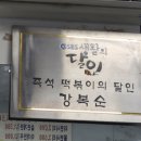 도레미즉석떡볶이은행