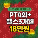 런앤짐 | 월곶헬스장 연말 마무리는 혜택 가득한 런앤짐에서