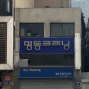 명동크리닝 이미지