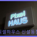 픽셀하우스신설동
