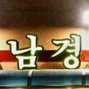 남경관 - 시흥시 함송로14번길 5-10 | 남경관