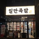 하륜일만족발 | [마곡] 족발 맛집 하륜일만족발 강추 후기