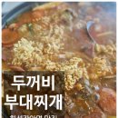 두꺼비부대찌개 | 화성 장안면 맛집 두꺼비 부대찌개 방문후기