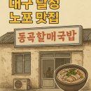 달성토성마을 | 생생정보통 맛집📺 대구 달성 ‘동곡할매국밥’ — 국밥+내장수육 조합에 반한 이유