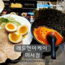 하남미사혼밥 레드멘야케이 하남미사점 카라츠케멘 혼밥후기