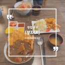 붕자네 | 붕자네 : 419 동덕여대 일식 덮밥 맛집