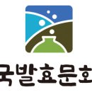 한국발효문화원 이미지