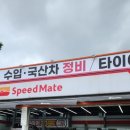 스피드메이트광양점 이미지