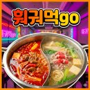 돈GO고기먹GO | 부천시청 점심 맛집 부천 훠궈먹go 솔직 후기