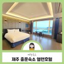 엘렌 | 중문숙소 엘렌호텔 친구와 함께 스탠다드더블 오션뷰 솔직후기