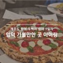 노리파크제주함덕점 | 제주 함덕 2주살기 9일차 | 함덕 가볼만한곳 아이랑 노리파크·엔폴리우드·이녁이랑
