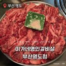 이가네막창구이 | 부산 영도 고퀄리티 갈비살 맛집 이가네명인갈비살 부산영도점 추천 내돈내산 후기