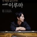 이루마 피아노 콘서트 이미지